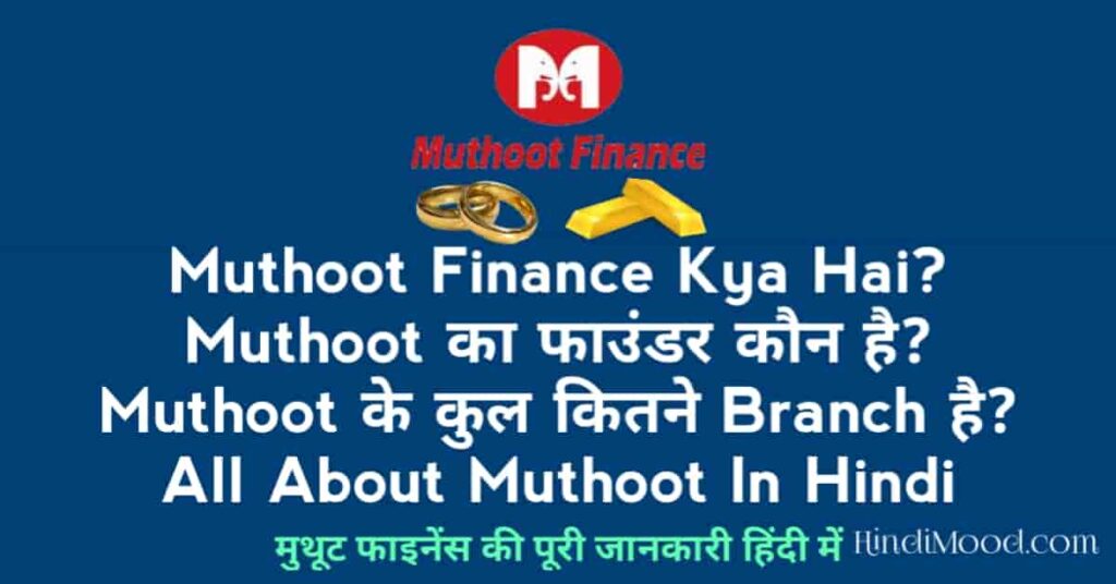 Muthoot finance in Hindi