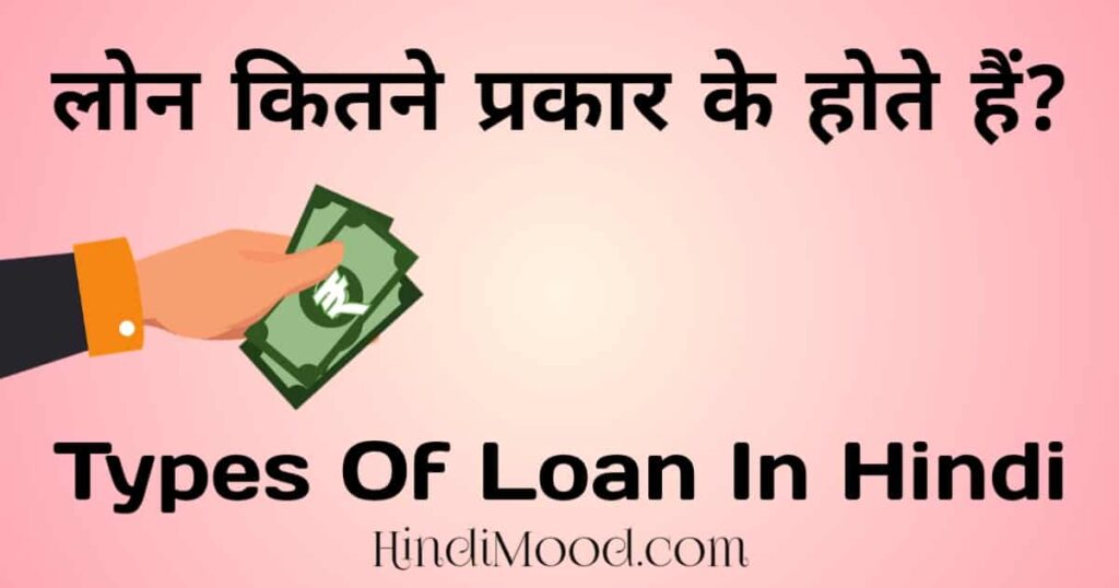 types of loan in Hindi
