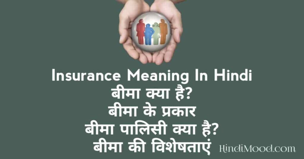 Insurance Meaning In Hindi