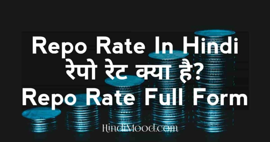 Repo Rate In Hindi