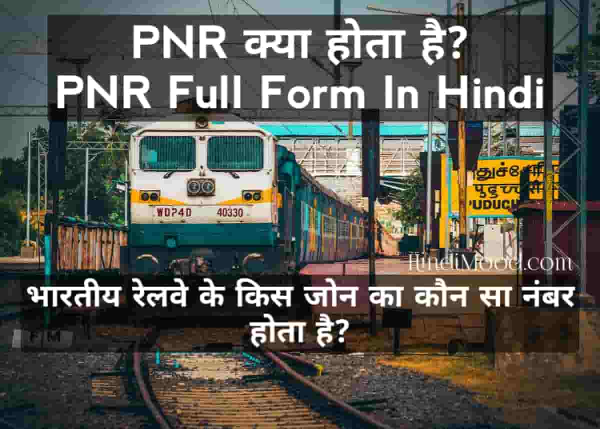 PNR kya hota hai
