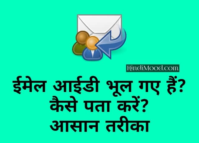 Email ID kaise pata kare